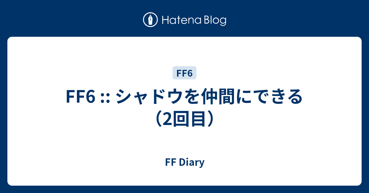 Ff6 シャドウを仲間にできる 2回目 Ff Diary