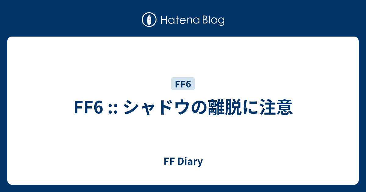 Ff6 シャドウの離脱に注意 Ff Diary