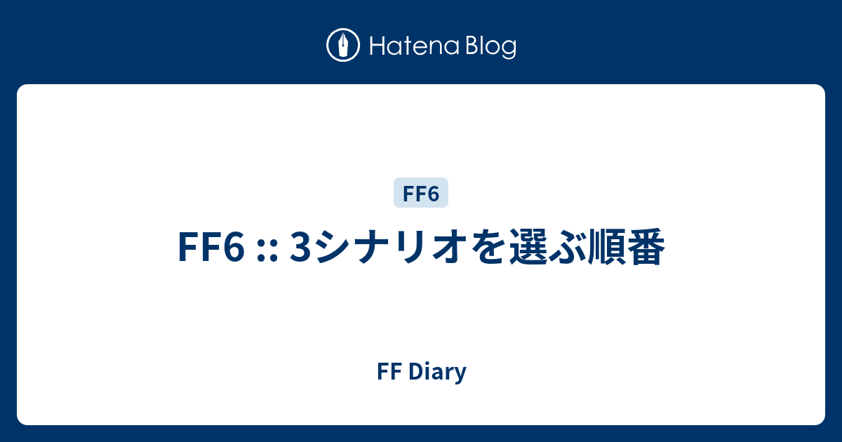 Ff6 3シナリオを選ぶ順番 Ff Diary