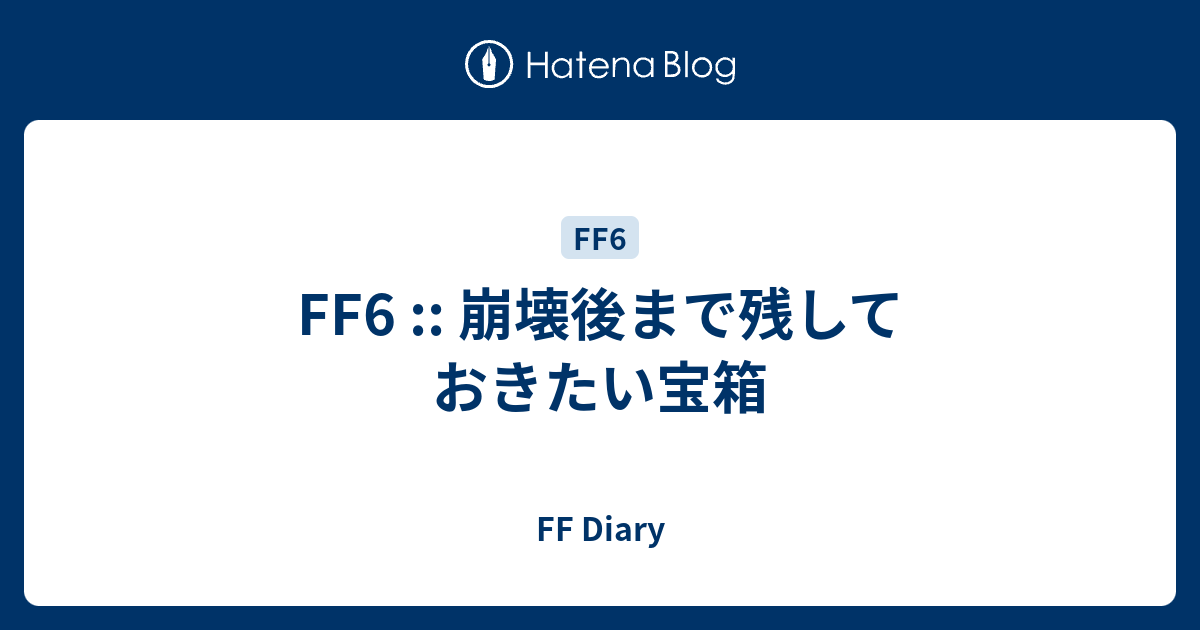 Ff6 崩壊後まで残しておきたい宝箱 Ff Diary