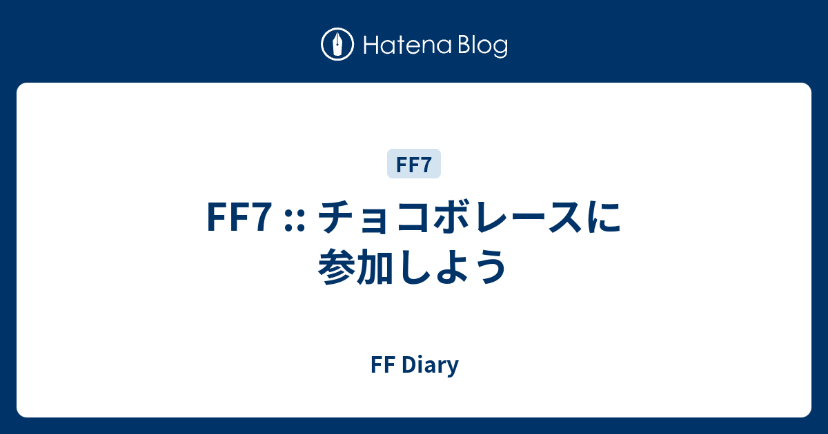 Ff7 チョコボレースに参加しよう Ff Diary