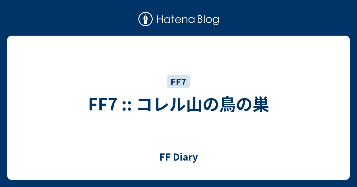 Ff7 コレル山 橋