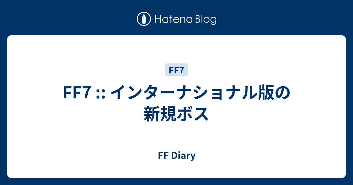 Ff7 インターナショナル版の新規ボス Ff Diary