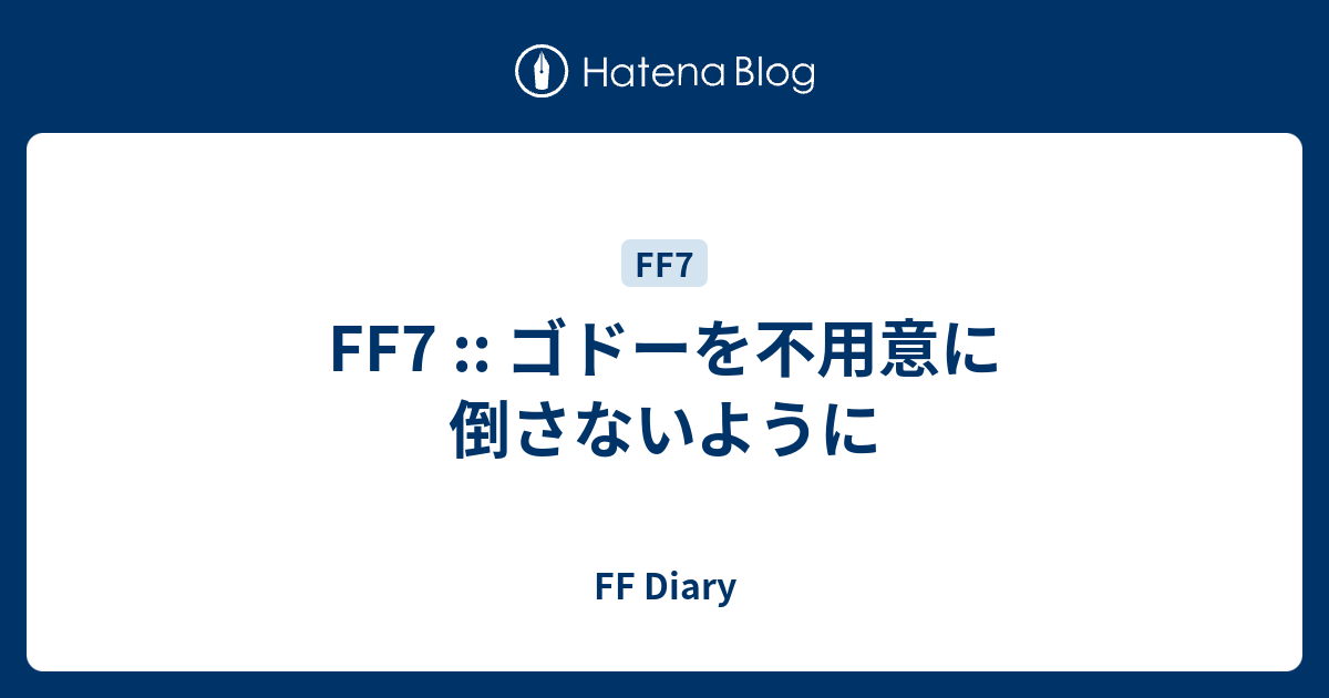 Ff7 ゴドーを不用意に倒さないように Ff Diary