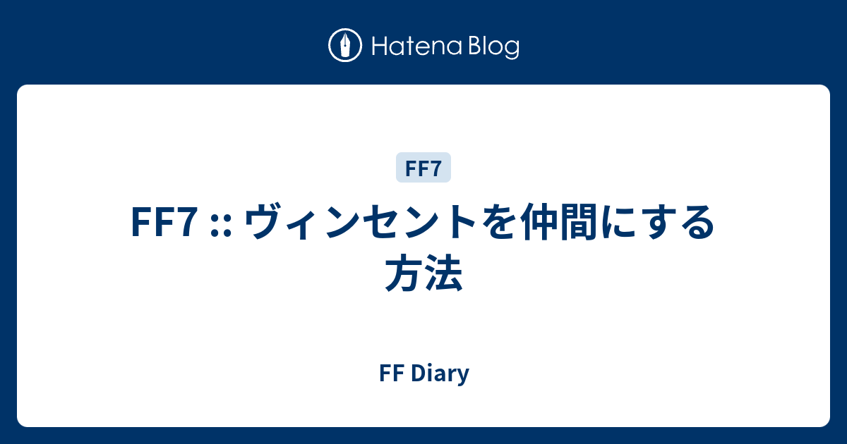 Ff7 ヴィンセントを仲間にする方法 Ff Diary