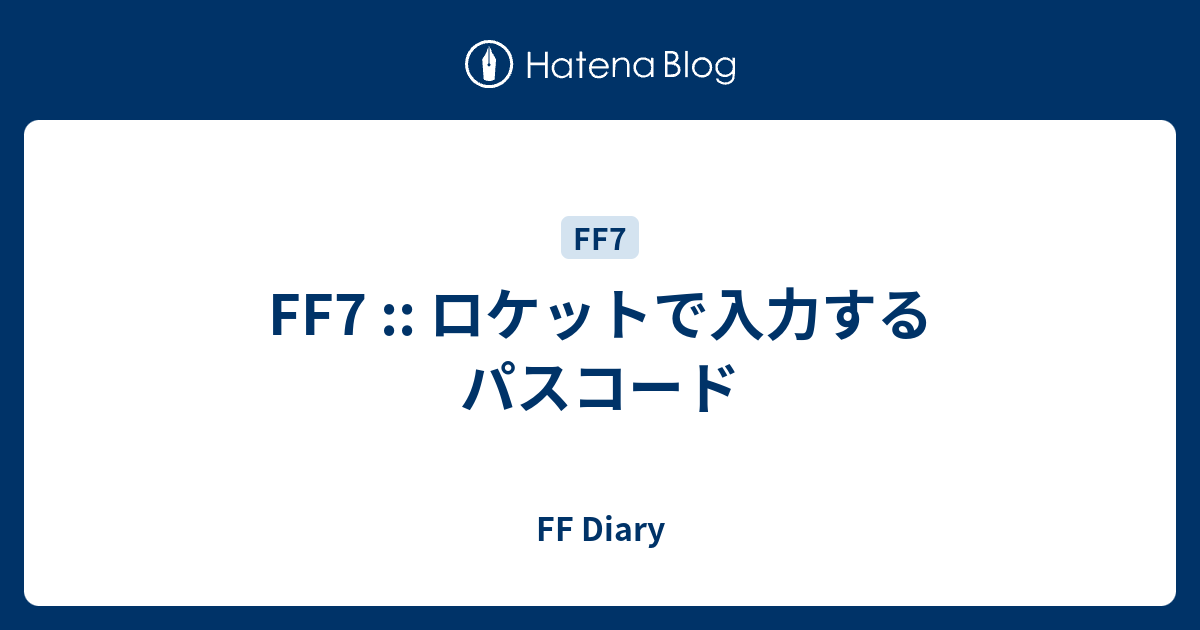 Ff7 ロケットで入力するパスコード Ff Diary