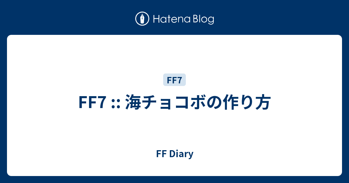 Ff7 海チョコボの作り方 Ff Diary