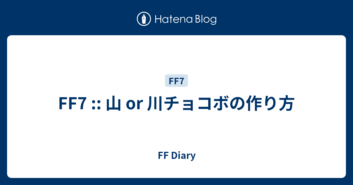 最良の選択 Ff7 攻略 チョコボ カップリング