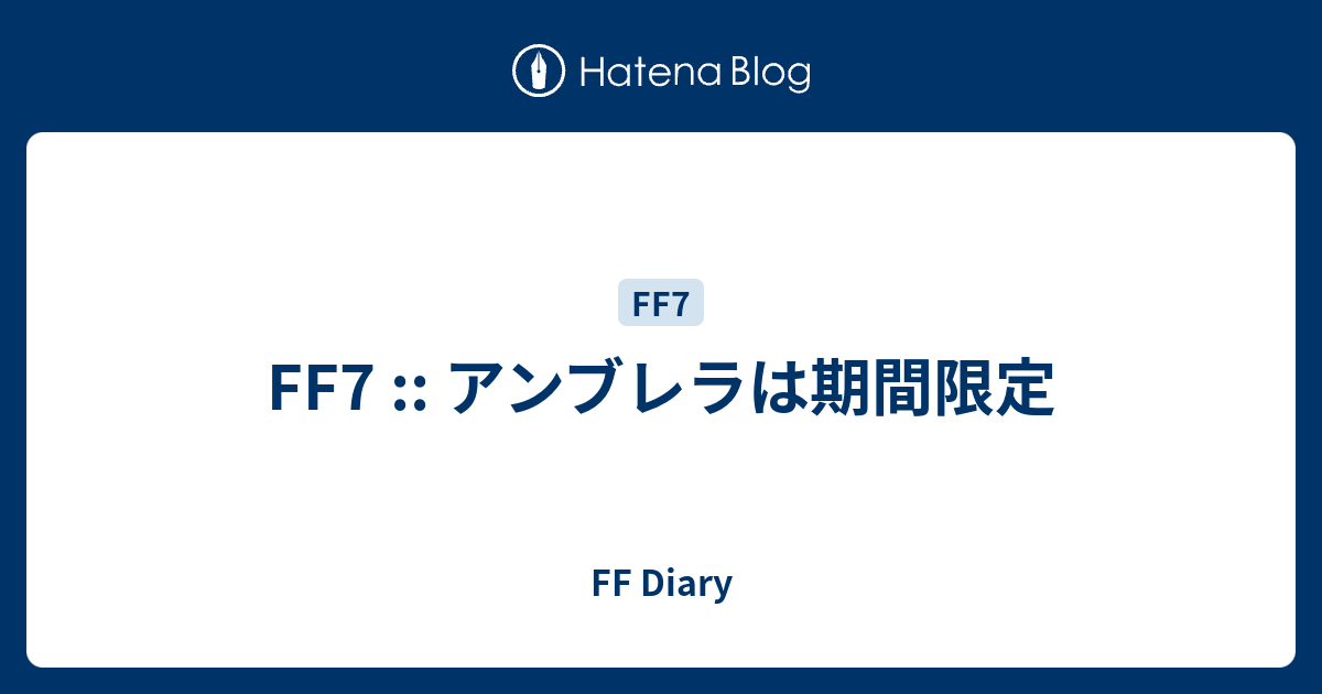 Ff7 アンブレラは期間限定 Ff Diary