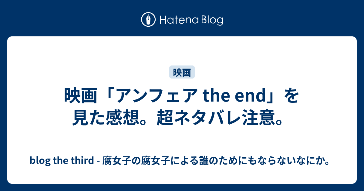 映画 アンフェア The End を見た感想 超ネタバレ注意 Blog The Third 腐女子の腐女子による誰のためにもならないなにか