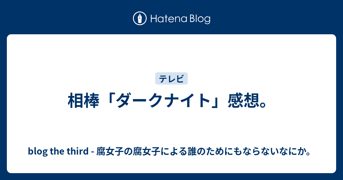 相棒 ダークナイト 感想 Blog The Third 腐女子の腐女子による誰のためにもならないなにか