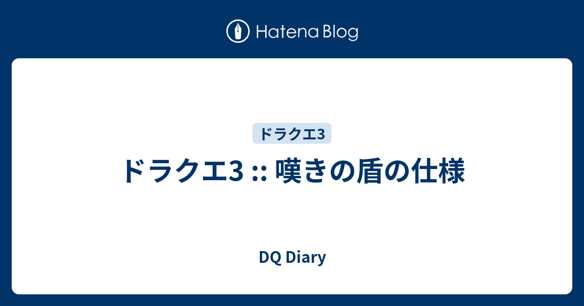 ドラクエ3 嘆きの盾の仕様 Dq Diary