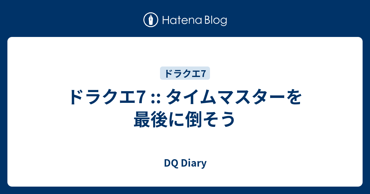 ドラクエ7 タイムマスターを最後に倒そう Dq Diary