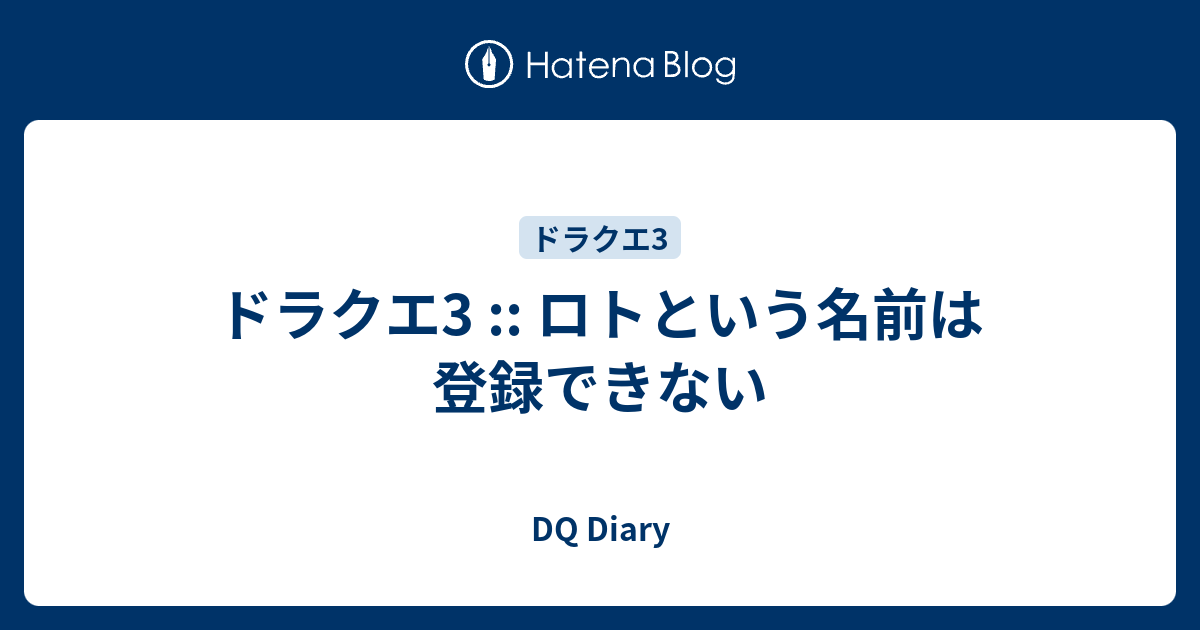 ドラクエ3 ロトという名前は登録できない Dq Diary