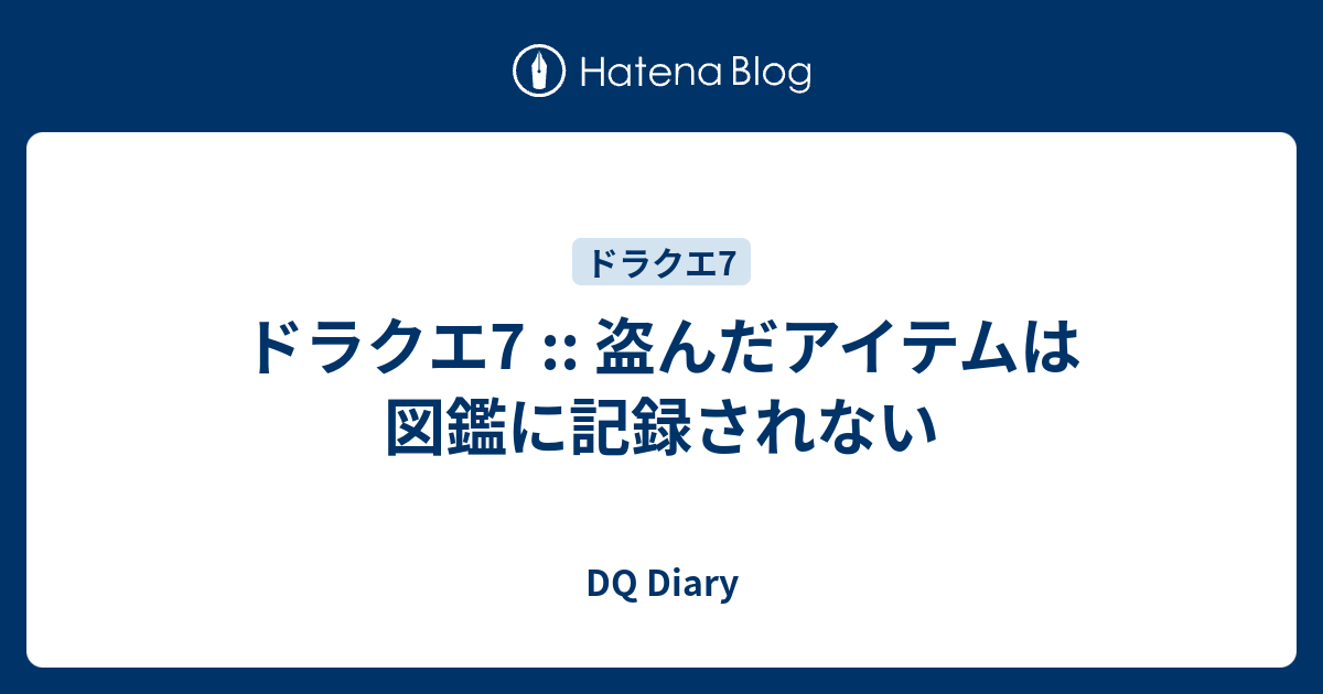 ドラクエ7 盗んだアイテムは図鑑に記録されない Dq Diary