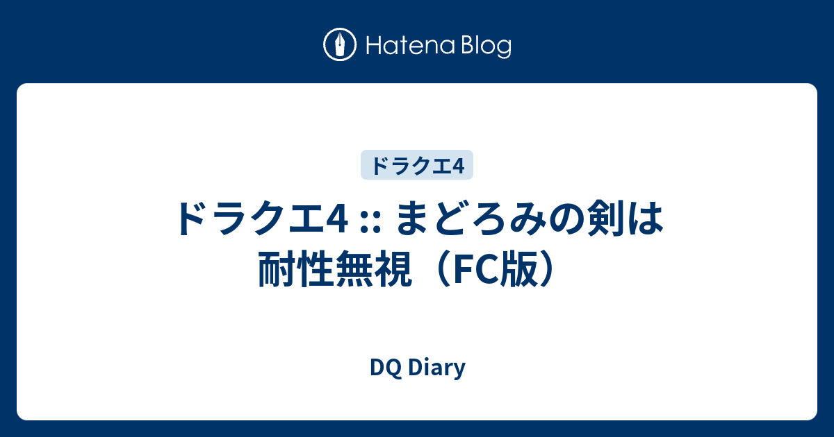 ドラクエ4 まどろみの剣は耐性無視 Fc版 Dq Diary