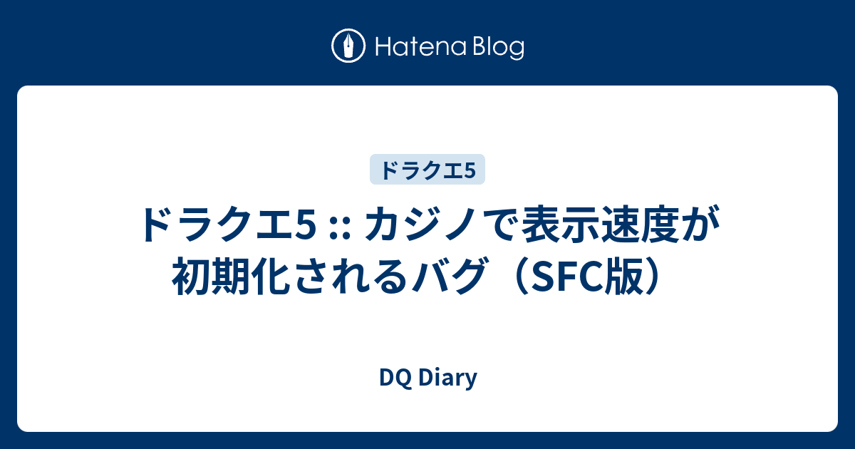 ドラクエ5 カジノで表示速度が初期化されるバグ Sfc版 Dq Diary