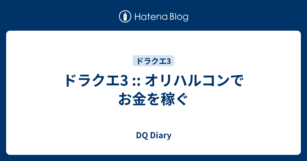 ドラクエ3 オリハルコンでお金を稼ぐ Dq Diary