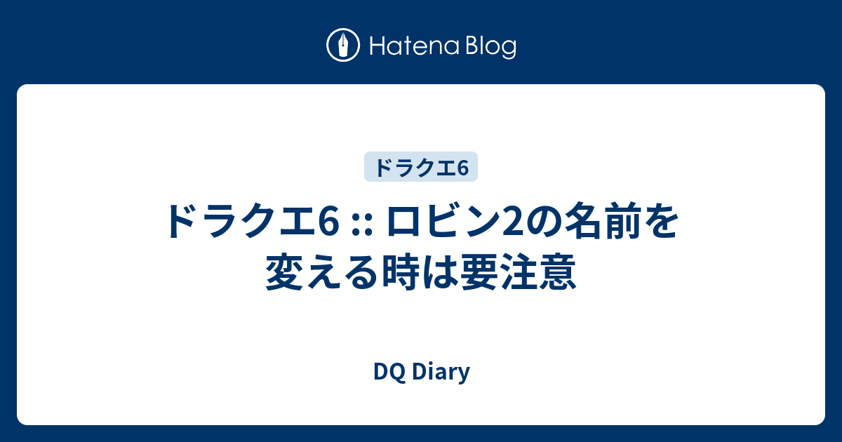 ドラクエ6 ロビン2の名前を変える時は要注意 Dq Diary