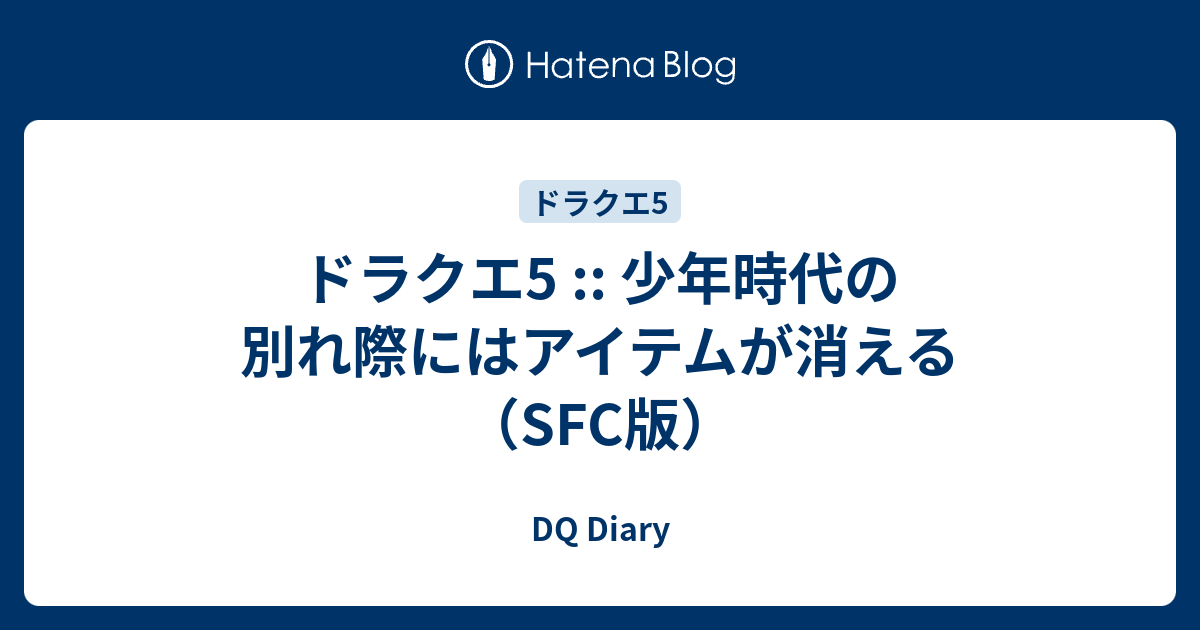 ドラクエ5 少年時代の別れ際にはアイテムが消える Sfc版 Dq Diary