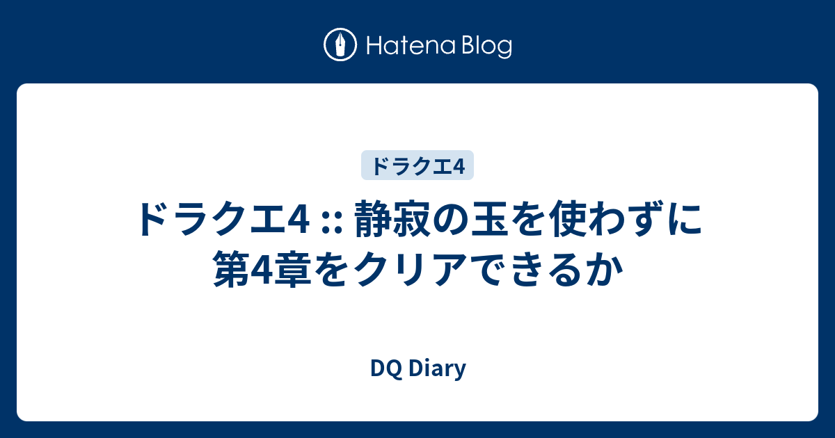 ドラクエ4 静寂の玉を使わずに第4章をクリアできるか Dq Diary