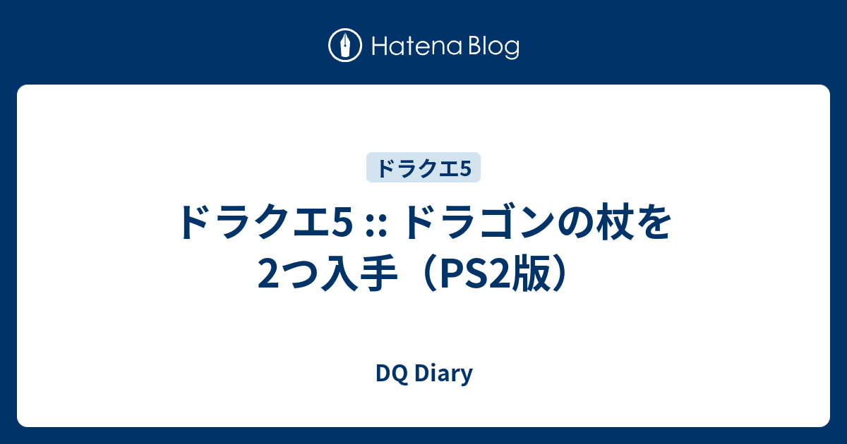 ドラクエ5 ドラゴンの杖を2つ入手 Ps2版 Dq Diary