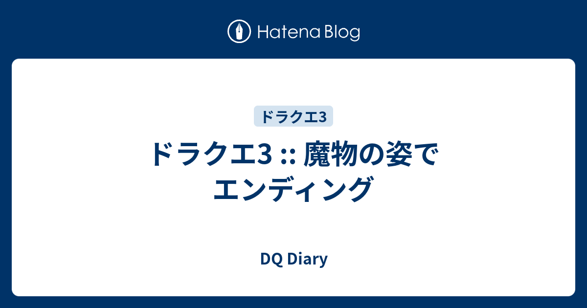 ドラクエ3 魔物の姿でエンディング Dq Diary