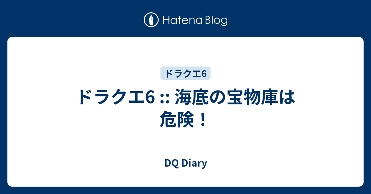 ドラクエ6 海底の宝物庫は危険 Dq Diary