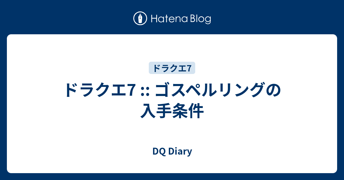 ドラクエ7 ゴスペルリングの入手条件 Dq Diary