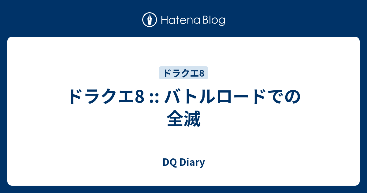 ドラクエ8 バトルロードでの全滅 Dq Diary