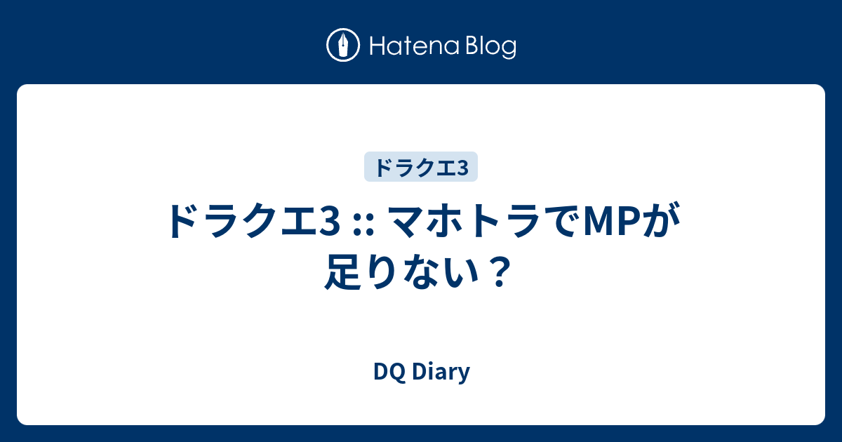 ドラクエ3 マホトラでmpが足りない Dq Diary