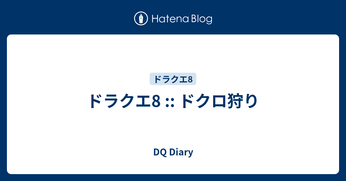 ドラクエ8 ドクロ狩り Dq Diary
