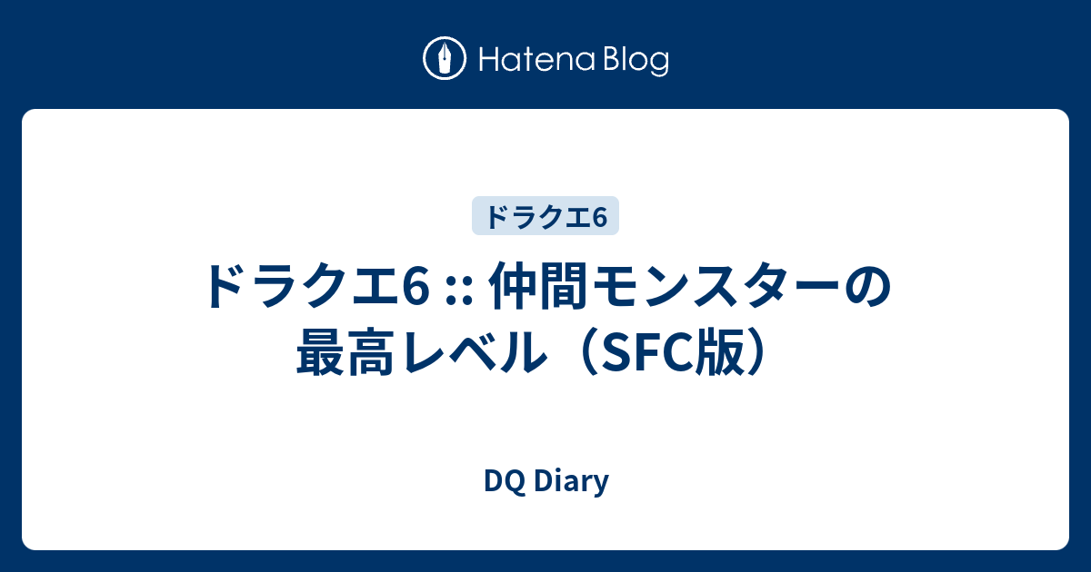 ドラクエ6 仲間モンスターの最高レベル Sfc版 Dq Diary