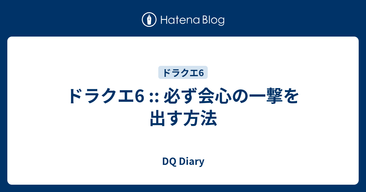 ドラクエ6 必ず会心の一撃を出す方法 Dq Diary