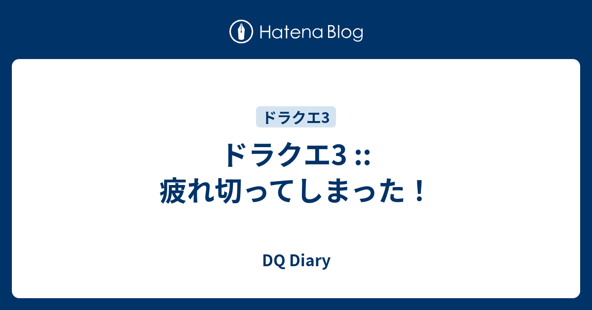 ドラクエ3 疲れ切ってしまった Dq Diary