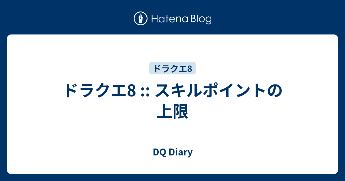 ドラクエ8 スキルポイントの上限 Dq Diary