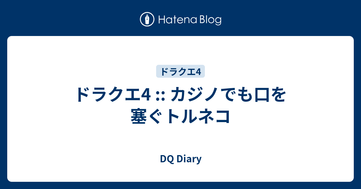 ドラクエ4 カジノでも口を塞ぐトルネコ Dq Diary