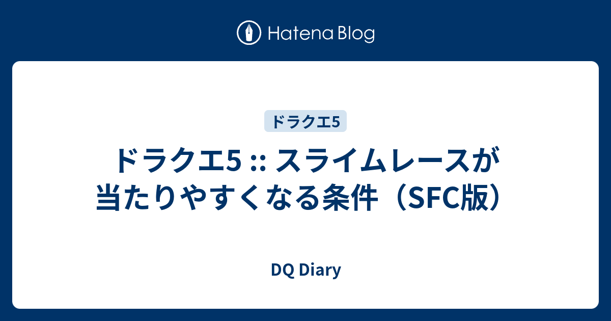 ドラクエ5 スライムレースが当たりやすくなる条件 Sfc版 Dq Diary