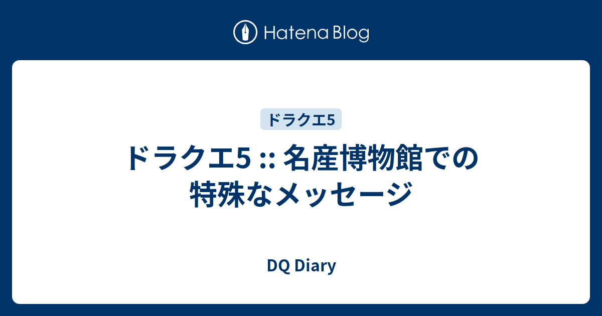 ドラクエ5 名産博物館での特殊なメッセージ Dq Diary