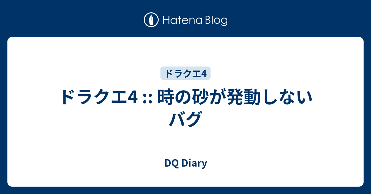 ドラクエ4 時の砂が発動しないバグ Dq Diary