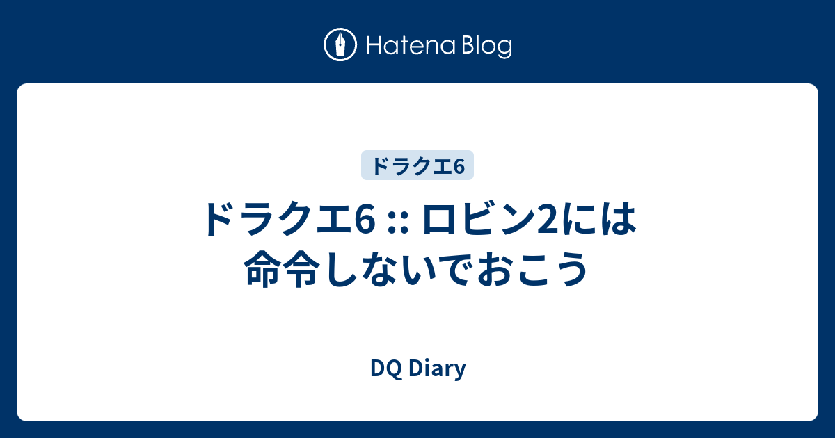 ドラクエ6 ロビン2には命令しないでおこう Dq Diary