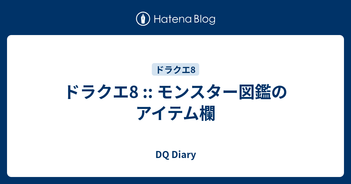 ドラクエ8 モンスター図鑑のアイテム欄 Dq Diary