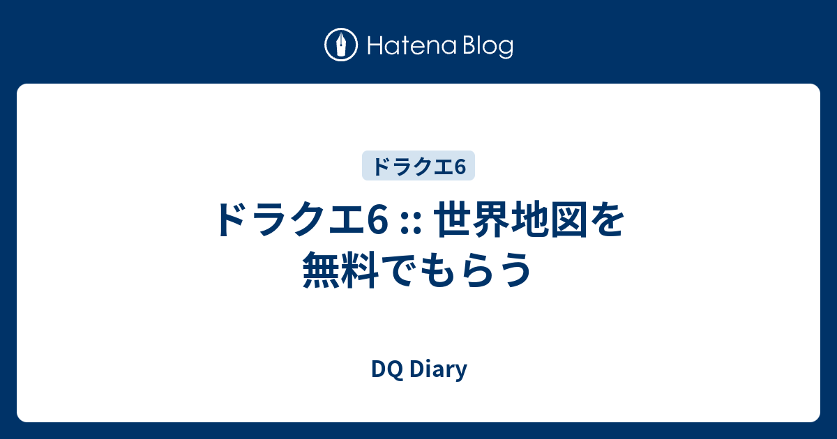 ドラクエ6 世界地図を無料でもらう Dq Diary