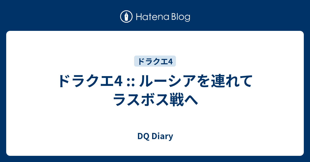 ドラクエ4 ルーシアを連れてラスボス戦へ Dq Diary