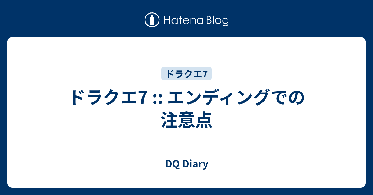 ドラクエ7 エンディングでの注意点 Dq Diary