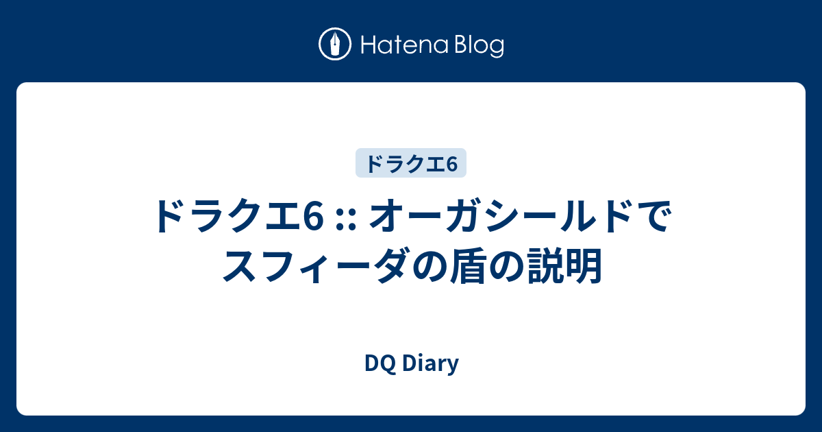 ドラクエ6 オーガシールドでスフィーダの盾の説明 Dq Diary