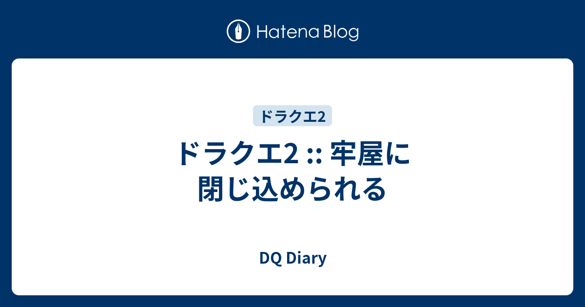 ドラクエ2 牢屋に閉じ込められる Dq Diary