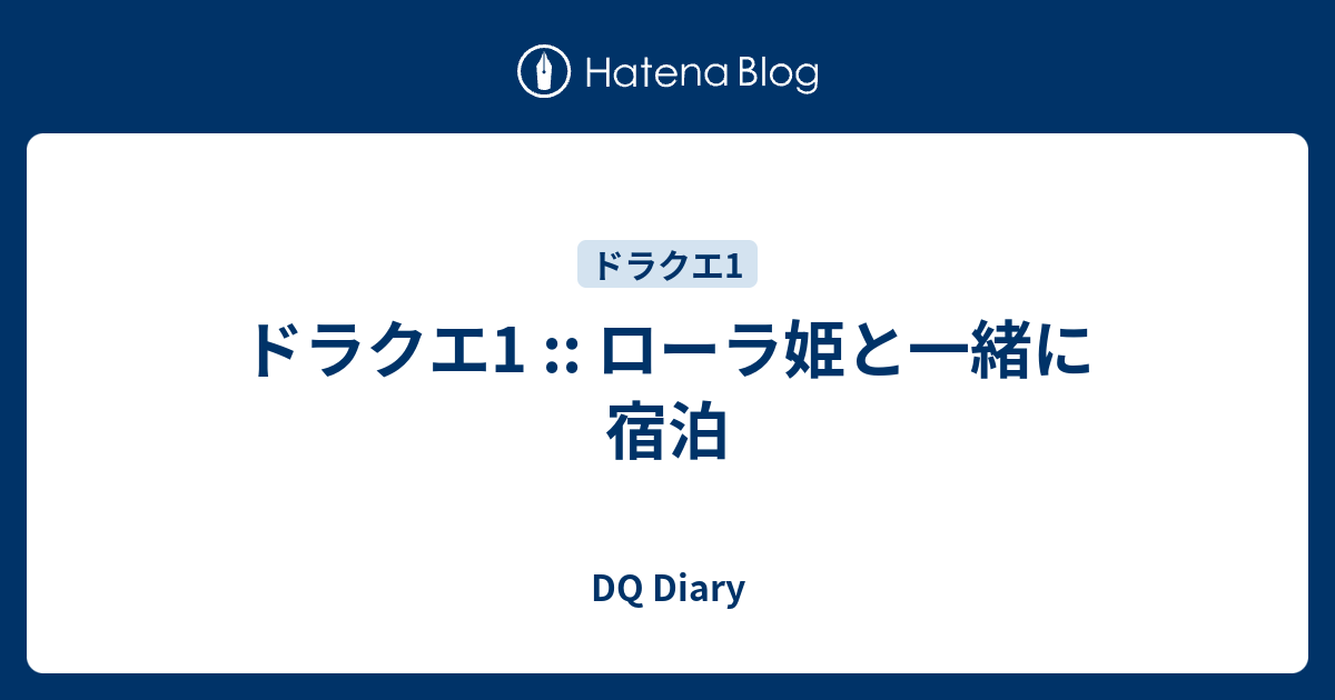 ドラクエ1 ローラ姫と一緒に宿泊 Dq Diary