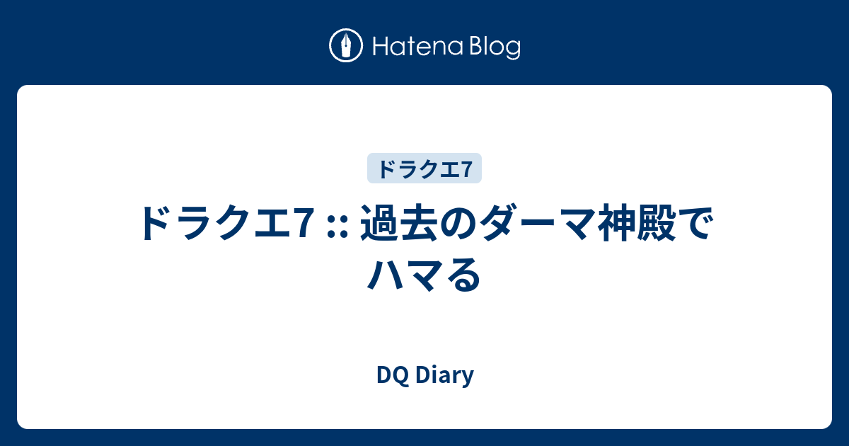 ドラクエ 7 ダーマ 神殿