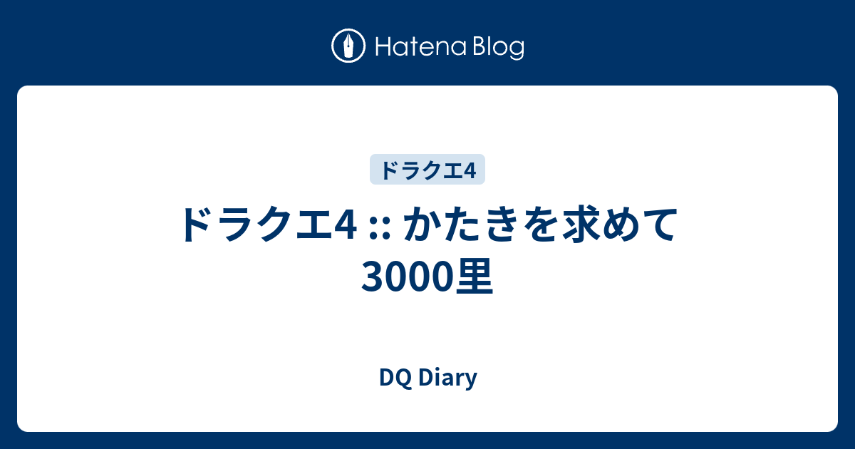 ドラクエ4 かたきを求めて3000里 Dq Diary